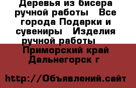 Деревья из бисера ручной работы - Все города Подарки и сувениры » Изделия ручной работы   . Приморский край,Дальнегорск г.